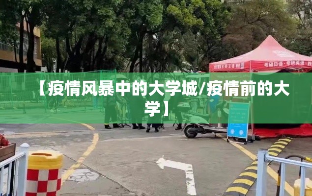 【疫情风暴中的大学城/疫情前的大学】 【疫情风暴中的大学城/疫情前的大学】