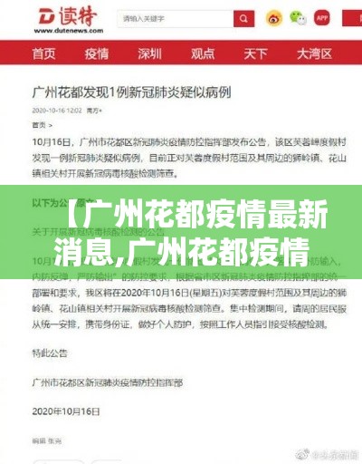 【广州花都疫情最新消息,广州花都疫情最新消息动态】 【广州花都疫情最新消息,广州花都疫情最新消息动态】