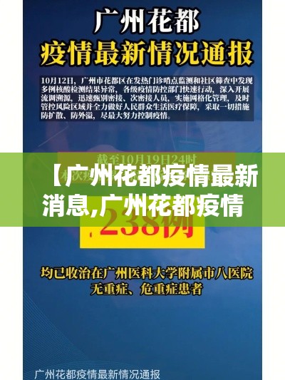 【广州花都疫情最新消息,广州花都疫情最新消息动态】 【广州花都疫情最新消息,广州花都疫情最新消息动态】