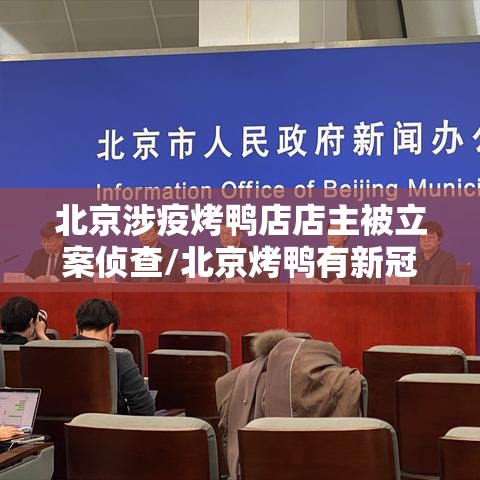北京涉疫烤鸭店店主被立案侦查/北京烤鸭有新冠病毒吗