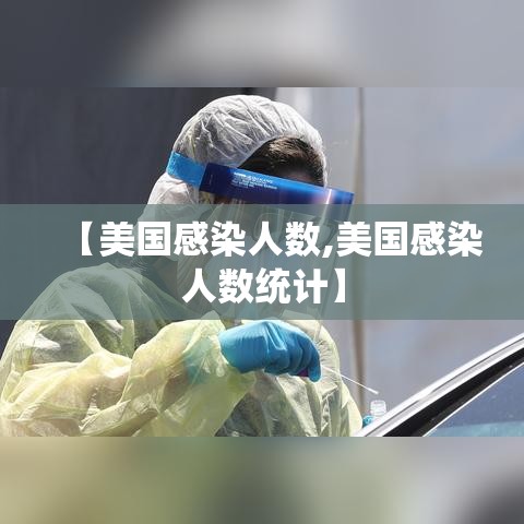 【美国感染人数,美国感染人数统计】 【美国感染人数,美国感染人数统计】