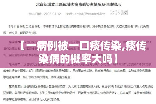 【一病例被一口痰传染,痰传染病的概率大吗】