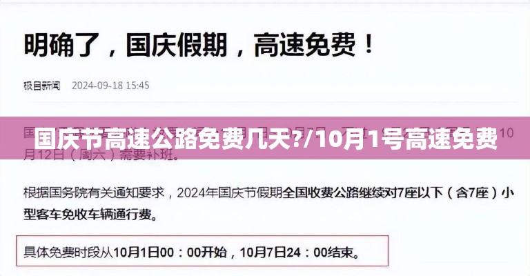 国庆节高速公路免费几天?/10月1号高速免费 国庆节高速公路免费几天?/10月1号高速免费