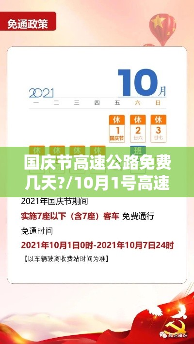 国庆节高速公路免费几天?/10月1号高速免费 国庆节高速公路免费几天?/10月1号高速免费
