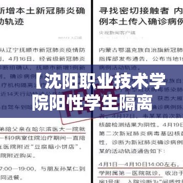 【沈阳职业技术学院阳性学生隔离治疗,沈阳职业技术学院什么时候解封】 【沈阳职业技术学院阳性学生隔离治疗,沈阳职业技术学院什么时候解封】