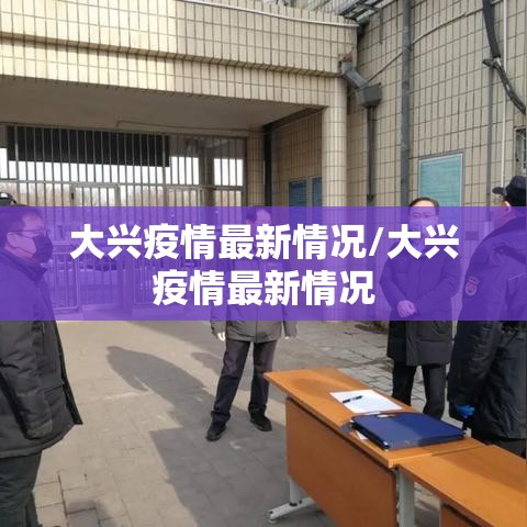 大兴疫情最新情况/大兴疫情最新情况