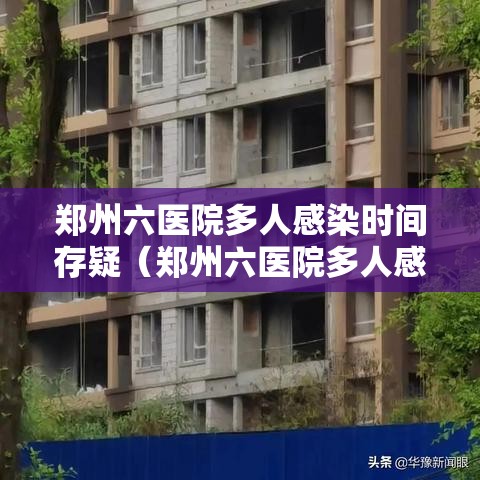 郑州六医院多人感染时间存疑(郑州六医院多人感染源头) 郑州六医院多人感染时间存疑(郑州六医院多人感染源头)
