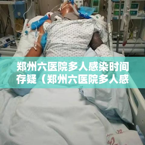 郑州六医院多人感染时间存疑(郑州六医院多人感染源头) 郑州六医院多人感染时间存疑(郑州六医院多人感染源头)