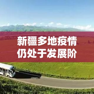 新疆多地疫情仍处于发展阶段/新疆多地疫情仍处于发展阶段吗 新疆多地疫情仍处于发展阶段/新疆多地疫情仍处于发展阶段吗