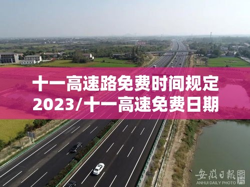 十一高速路免费时间规定2023/十一高速免费日期 十一高速路免费时间规定2023/十一高速免费日期