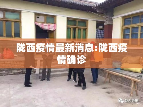 陇西疫情最新消息:陇西疫情确诊 陇西疫情最新消息:陇西疫情确诊