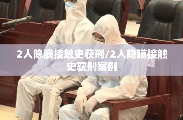 2人隐瞒接触史获刑/2人隐瞒接触史获刑案例 2人隐瞒接触史获刑/2人隐瞒接触史获刑案例
