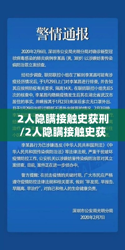 2人隐瞒接触史获刑/2人隐瞒接触史获刑案例 2人隐瞒接触史获刑/2人隐瞒接触史获刑案例