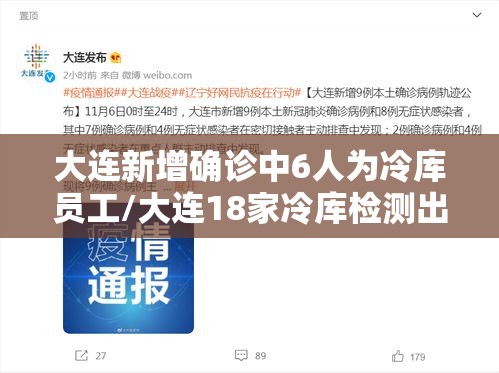 大连新增确诊中6人为冷库员工/大连18家冷库检测出新冠病毒