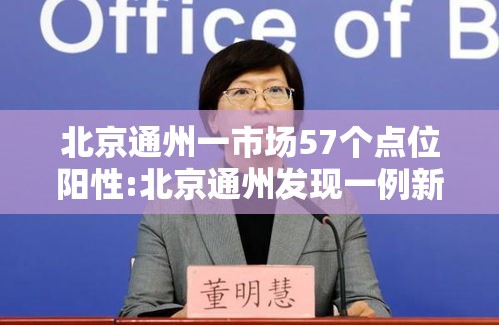 北京通州一市场57个点位阳性:北京通州发现一例新型肺炎
