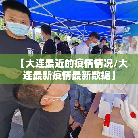 【大连最近的疫情情况/大连最新疫情最新数据】
