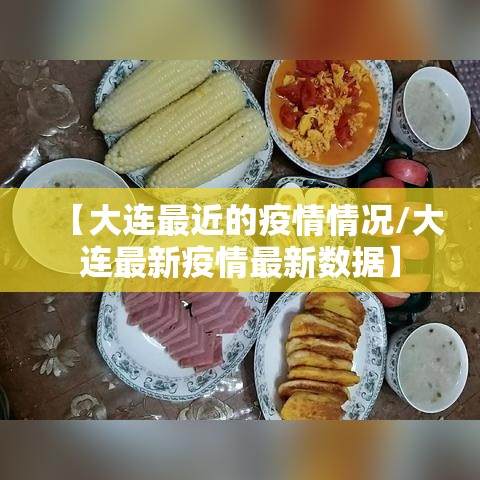 【大连最近的疫情情况/大连最新疫情最新数据】