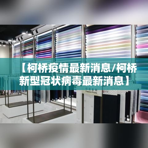 【柯桥疫情最新消息/柯桥新型冠状病毒最新消息】 【柯桥疫情最新消息/柯桥新型冠状病毒最新消息】