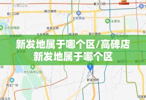 新发地属于哪个区/高碑店新发地属于哪个区