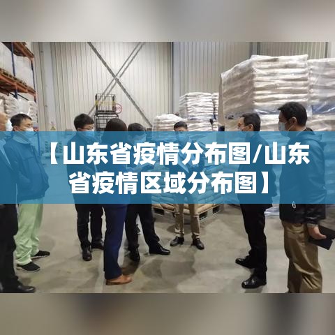 【山东省疫情分布图/山东省疫情区域分布图】 【山东省疫情分布图/山东省疫情区域分布图】