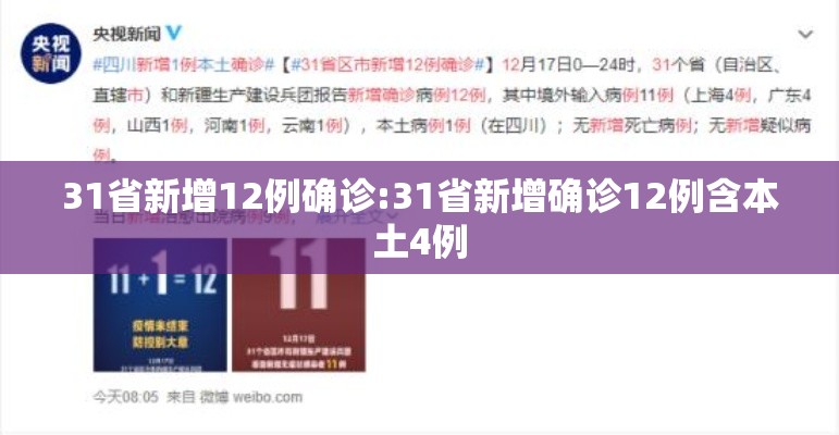 31省新增12例确诊:31省新增确诊12例含本土4例 31省新增12例确诊:31省新增确诊12例含本土4例