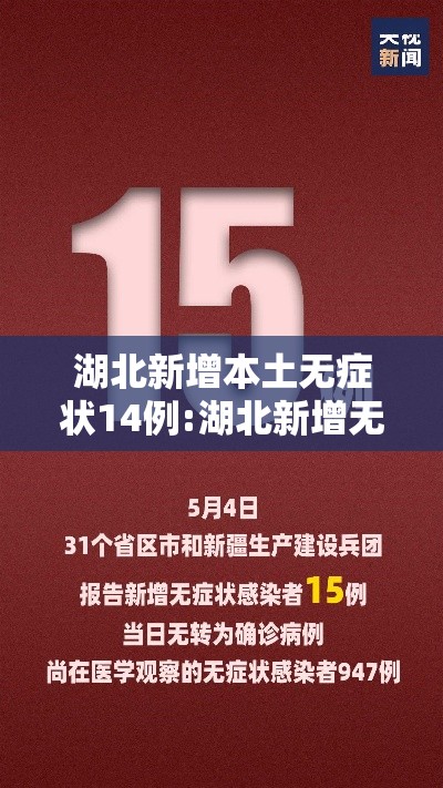 湖北新增本土无症状14例:湖北新增无症状感染者最新消息 湖北新增本土无症状14例:湖北新增无症状感染者最新消息