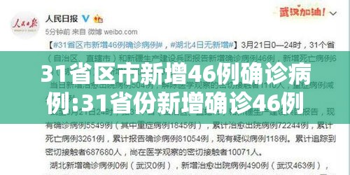 31省区市新增46例确诊病例:31省份新增确诊46例 31省区市新增46例确诊病例:31省份新增确诊46例
