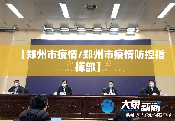 【郑州市疫情/郑州市疫情防控指挥部】 【郑州市疫情/郑州市疫情防控指挥部】