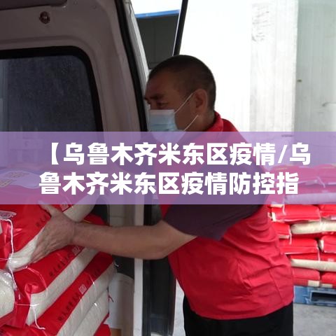 【乌鲁木齐米东区疫情/乌鲁木齐米东区疫情防控指挥部】 【乌鲁木齐米东区疫情/乌鲁木齐米东区疫情防控指挥部】