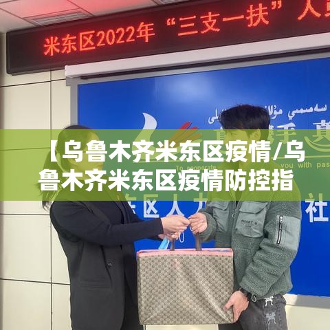 【乌鲁木齐米东区疫情/乌鲁木齐米东区疫情防控指挥部】 【乌鲁木齐米东区疫情/乌鲁木齐米东区疫情防控指挥部】