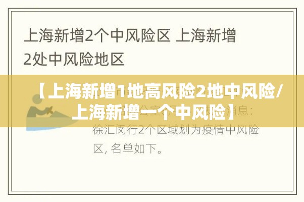 【上海新增1地高风险2地中风险/上海新增一个中风险】 【上海新增1地高风险2地中风险/上海新增一个中风险】