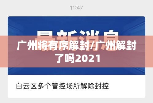 广州将有序解封/广州解封了吗2021 广州将有序解封/广州解封了吗2021