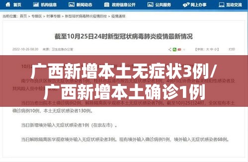 广西新增本土无症状3例/广西新增本土确诊1例