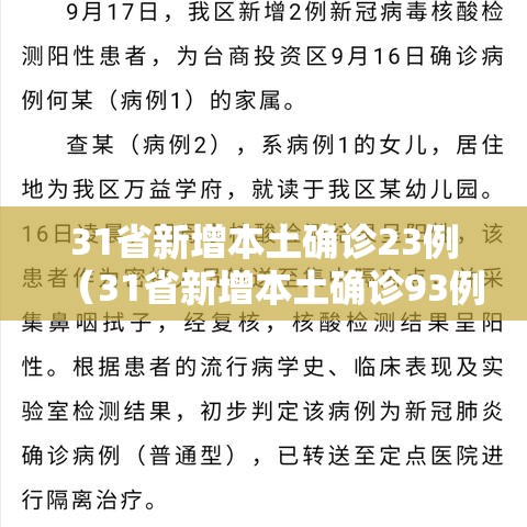 31省新增本土确诊23例（31省新增本土确诊93例）