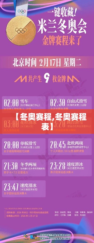 【冬奥赛程,冬奥赛程表】 【冬奥赛程,冬奥赛程表】