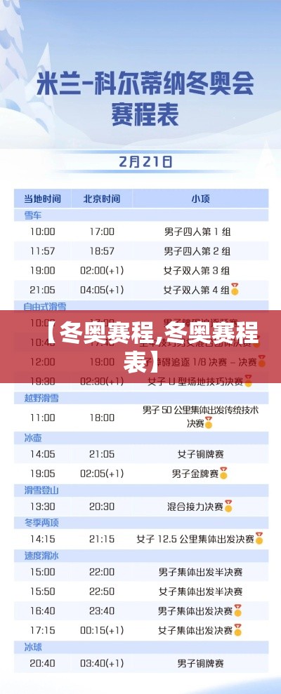 【冬奥赛程,冬奥赛程表】 【冬奥赛程,冬奥赛程表】