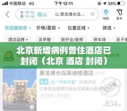 北京新增病例曾住酒店已封闭(北京 酒店 封闭) 北京新增病例曾住酒店已封闭(北京 酒店 封闭)