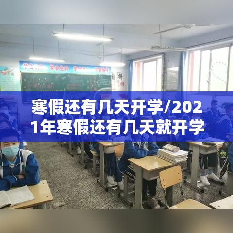 寒假还有几天开学/2021年寒假还有几天就开学了 寒假还有几天开学/2021年寒假还有几天就开学了