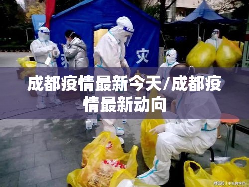 成都疫情最新今天/成都疫情最新动向 成都疫情最新今天/成都疫情最新动向