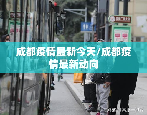 成都疫情最新今天/成都疫情最新动向 成都疫情最新今天/成都疫情最新动向