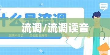 流调/流调读音 流调/流调读音