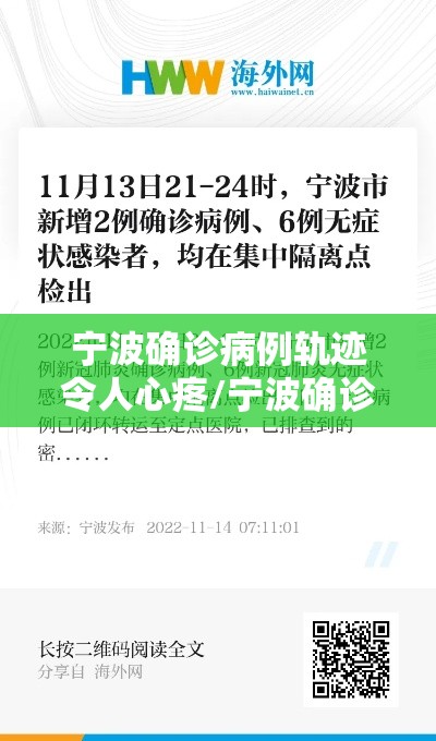 宁波确诊病例轨迹令人心疼/宁波确诊病例行动轨迹 宁波确诊病例轨迹令人心疼/宁波确诊病例行动轨迹