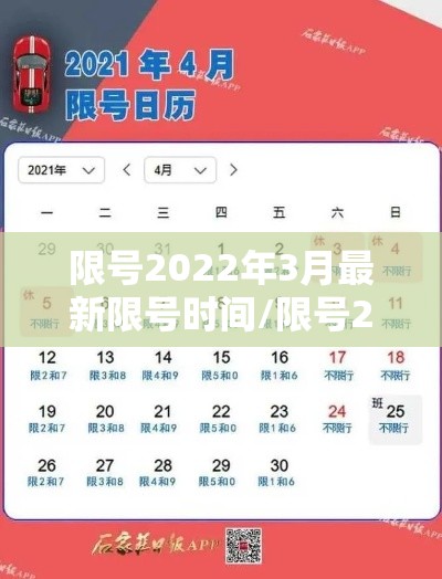 限号2022年3月最新限号时间/限号2021最新限号日历 限号2022年3月最新限号时间/限号2021最新限号日历