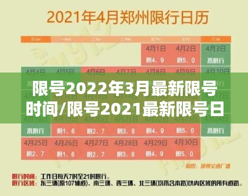 限号2022年3月最新限号时间/限号2021最新限号日历 限号2022年3月最新限号时间/限号2021最新限号日历