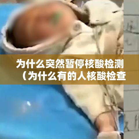 为什么突然暂停核酸检测(为什么有的人核酸检查结果老显示暂无结果啊) 为什么突然暂停核酸检测(为什么有的人核酸检查结果老显示暂无结果啊)