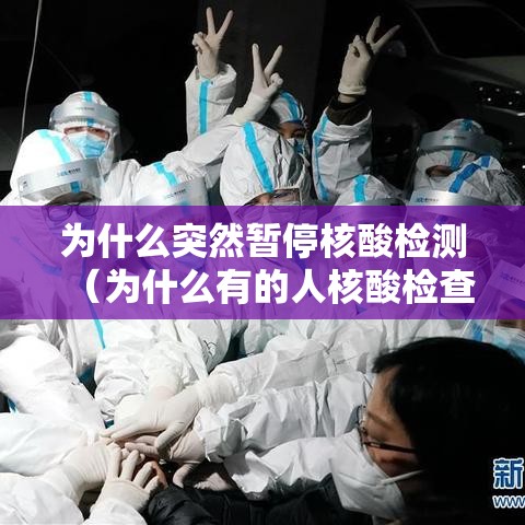为什么突然暂停核酸检测(为什么有的人核酸检查结果老显示暂无结果啊) 为什么突然暂停核酸检测(为什么有的人核酸检查结果老显示暂无结果啊)