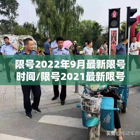 限号2022年9月最新限号时间/限号2021最新限号时间几点 限号2022年9月最新限号时间/限号2021最新限号时间几点