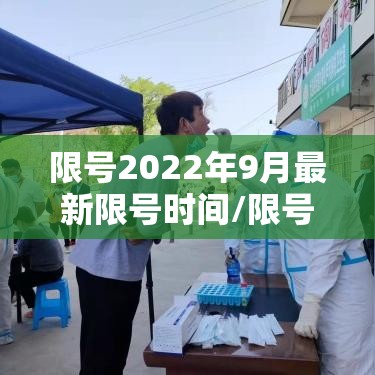 限号2022年9月最新限号时间/限号2021最新限号时间几点 限号2022年9月最新限号时间/限号2021最新限号时间几点