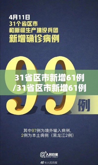 31省区市新增61例/31省区市新增61例本土确诊