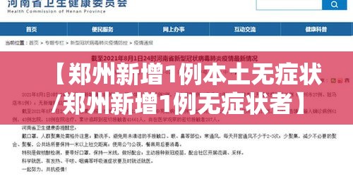 【郑州新增1例本土无症状/郑州新增1例无症状者】 【郑州新增1例本土无症状/郑州新增1例无症状者】